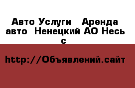 Авто Услуги - Аренда авто. Ненецкий АО,Несь с.